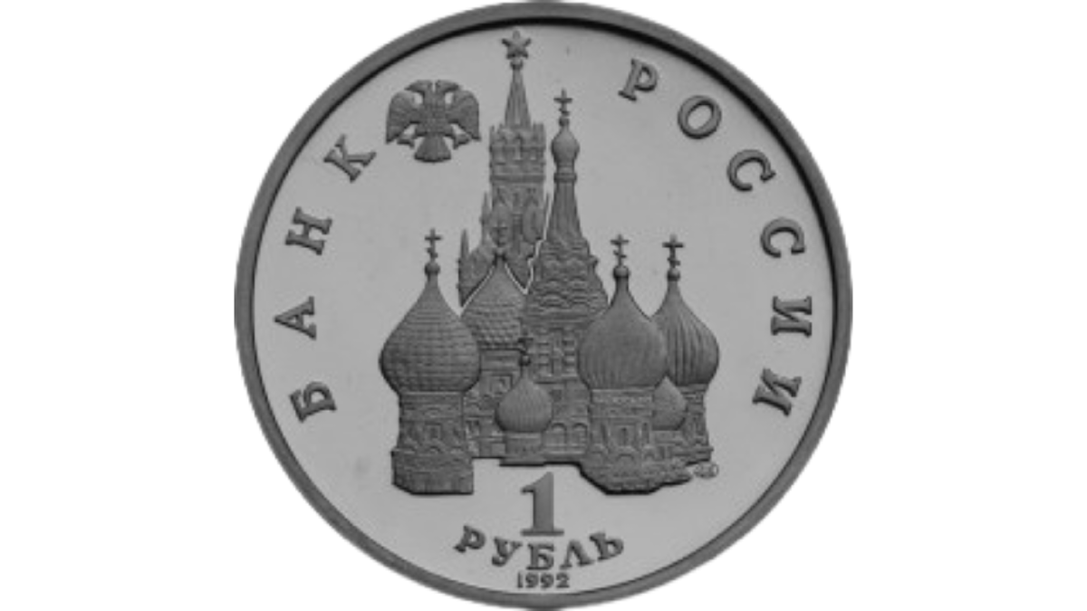 На лицевой стороне монеты расположено рельефное изображение куполов собора Покрова на Рву на Красной площади и Спасской башни Московского кремля, слева вверху - эмблема Банка России, под собором справа - товарный знак Ленинградского монетного двора; имеются надписи: "БАНК РОССИИ", номинал - "1 РУБЛЬ" и год выпуска монеты - "1992".