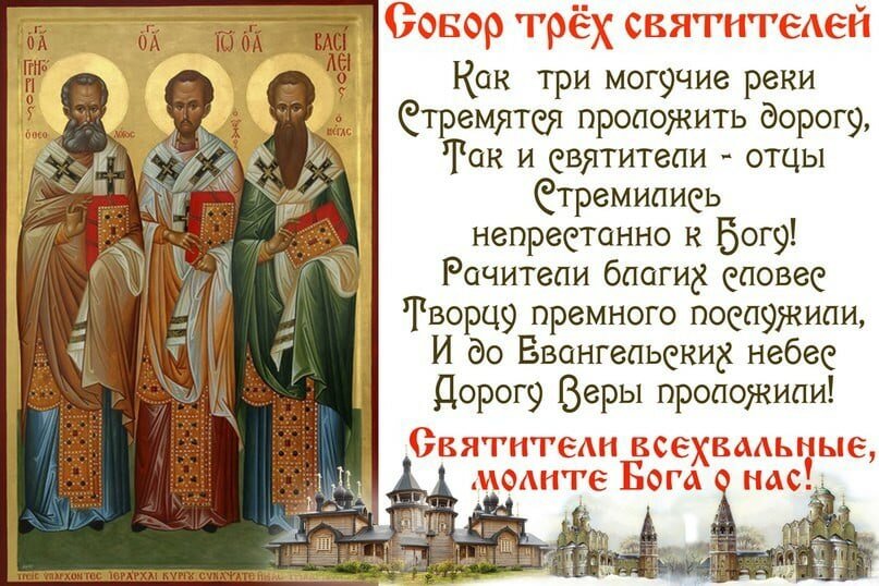Тропарь иоанну златоусту. Собор святителей Василия Великого. День трех святых. Праздник трех святых поздравления. С праздником трех святителей поздравления.