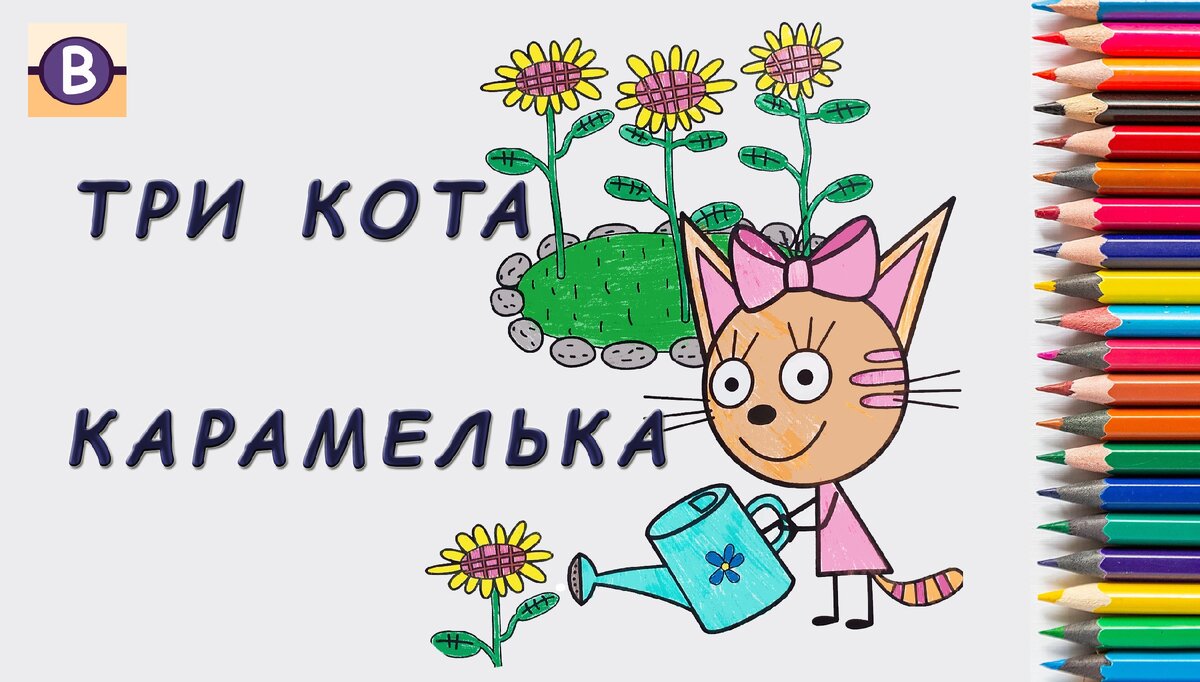 Три кота, Карамелька. Детская раскраска онлайн. | Вика в Фокусе | Дзен