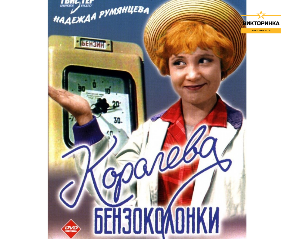 Королева бензоколонки картинки