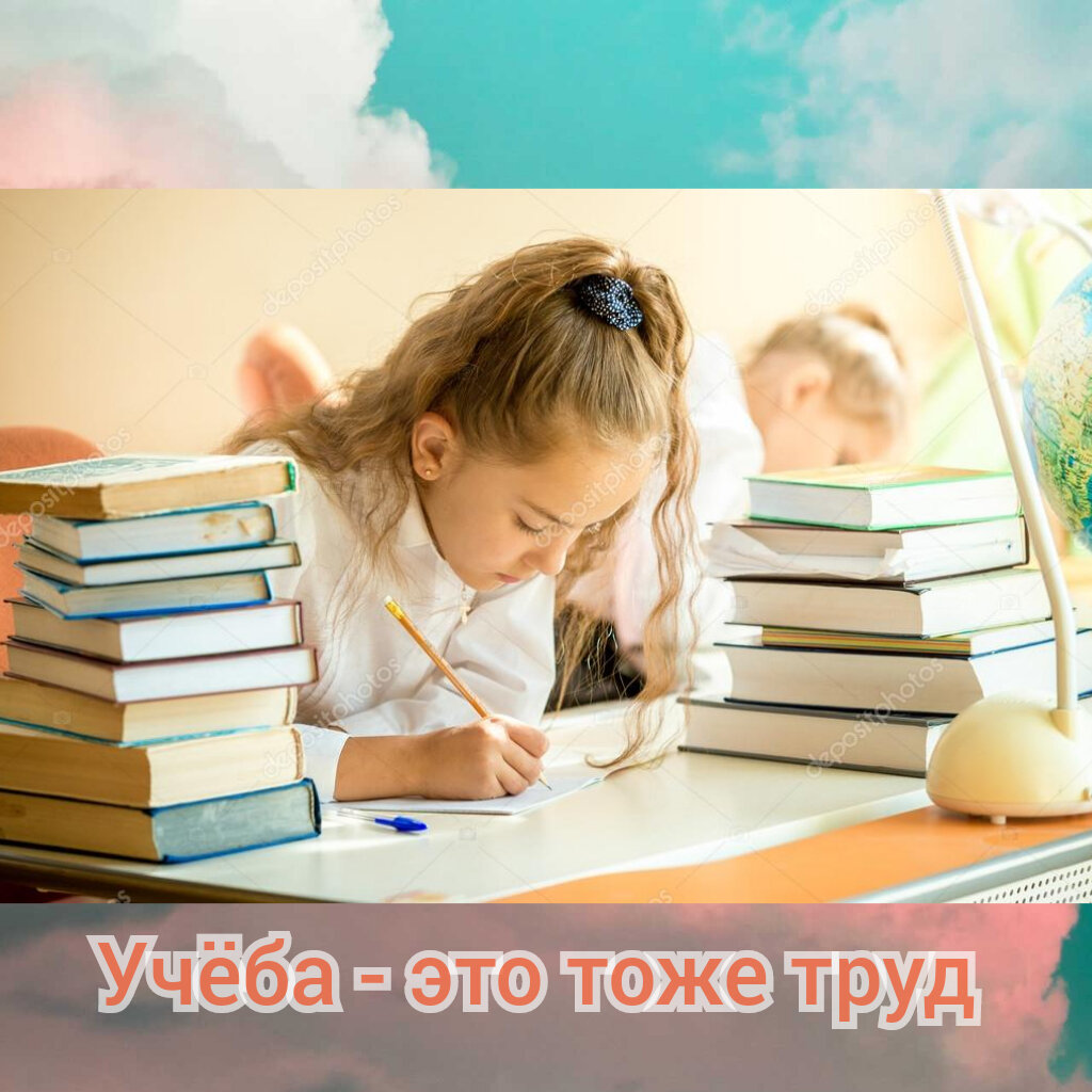 Учёба - это тоже труд. 