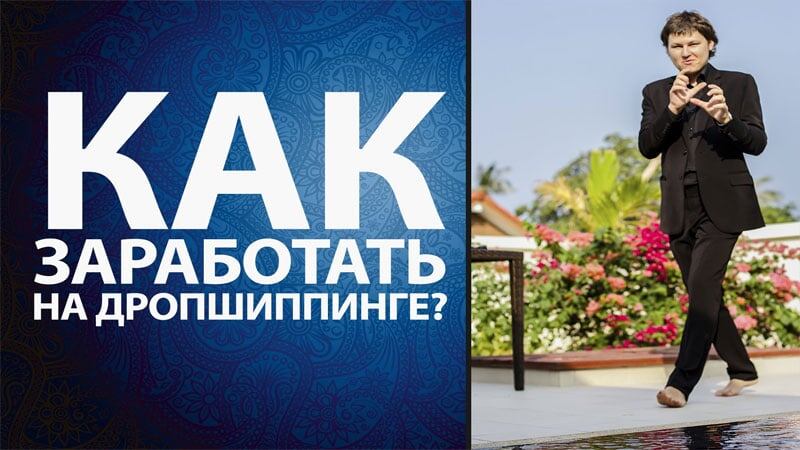 Как правильно зарабатывать на дропшиппинге