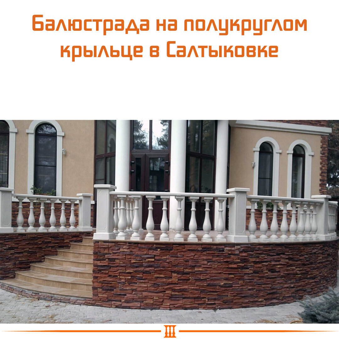 Балюстрада на полукруглом крыльце в Салтыковке