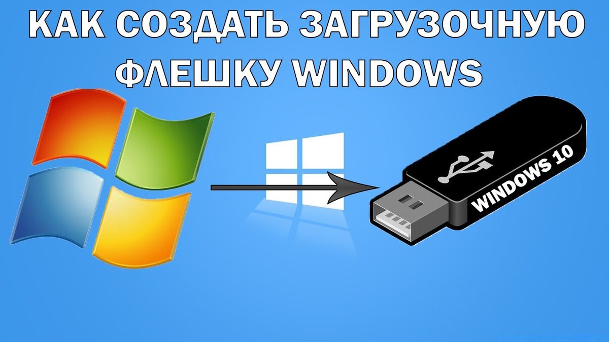 Загрузочная флешка Windows 10. Флешка виндовс. Как создать загрузочную флешку Windows 10. Делаем загрузочную флешку Windows 10.