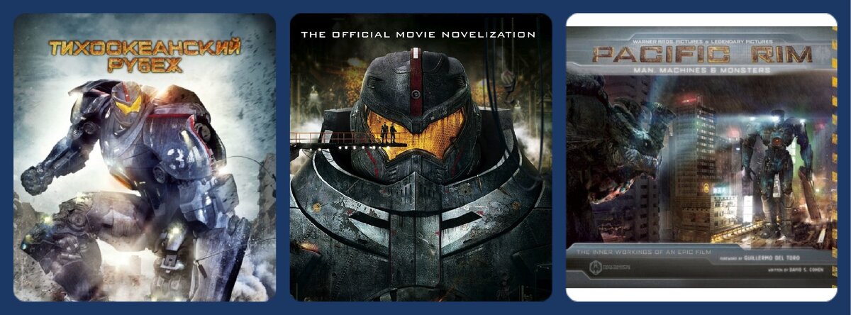 Слева направо: фильм 2013 года, новеллизация (дополняющая фильм) и энциклопедия (Люди, Машины и Монстры).