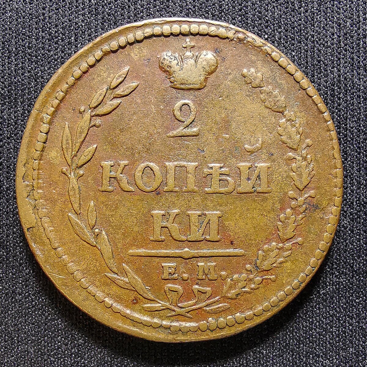2 копейки 1810 ЕМ НМ