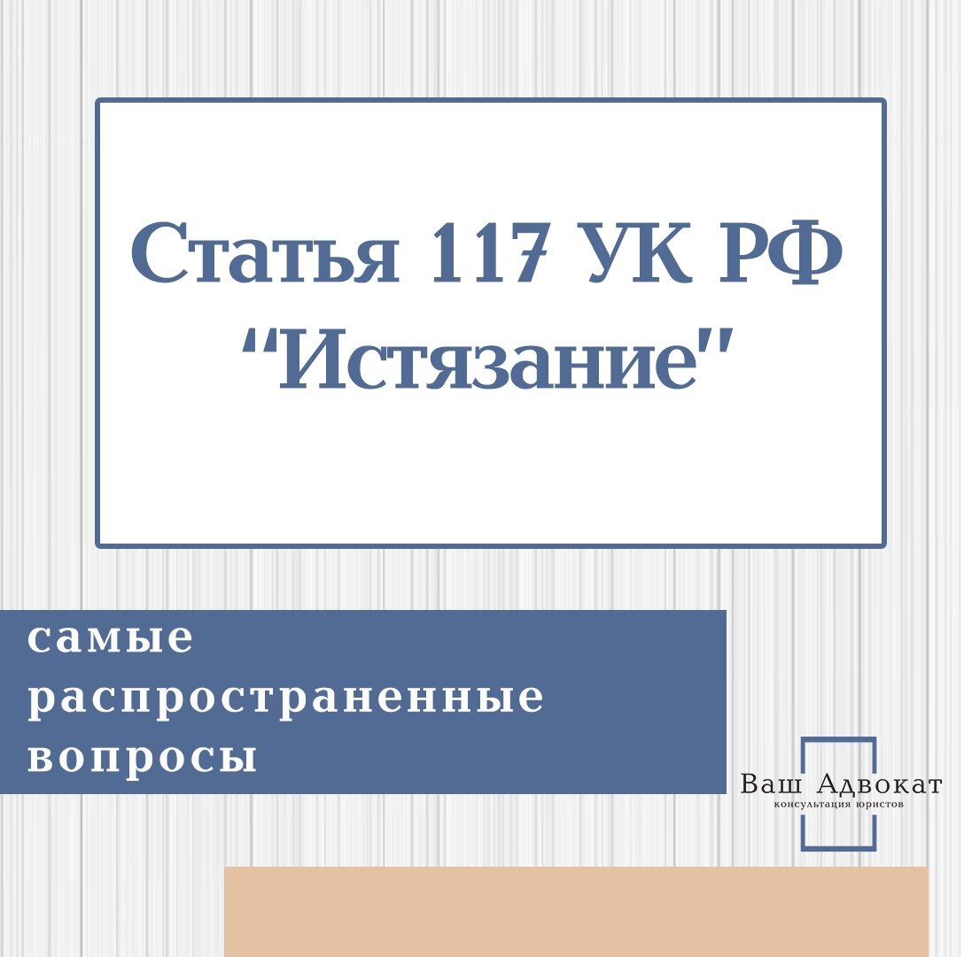 Вопросы по 117 статье УК РФ 