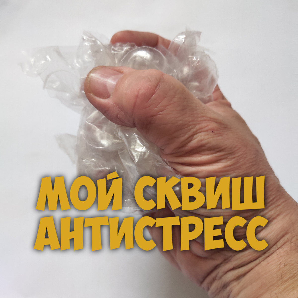 Как Вам мое изобретение? Смял пузырики и вот, Антистресс готов!
