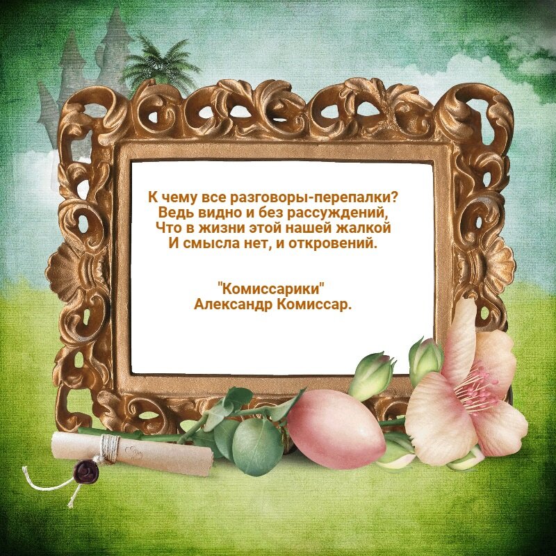 Стихотворные афоризмы в рамке.
