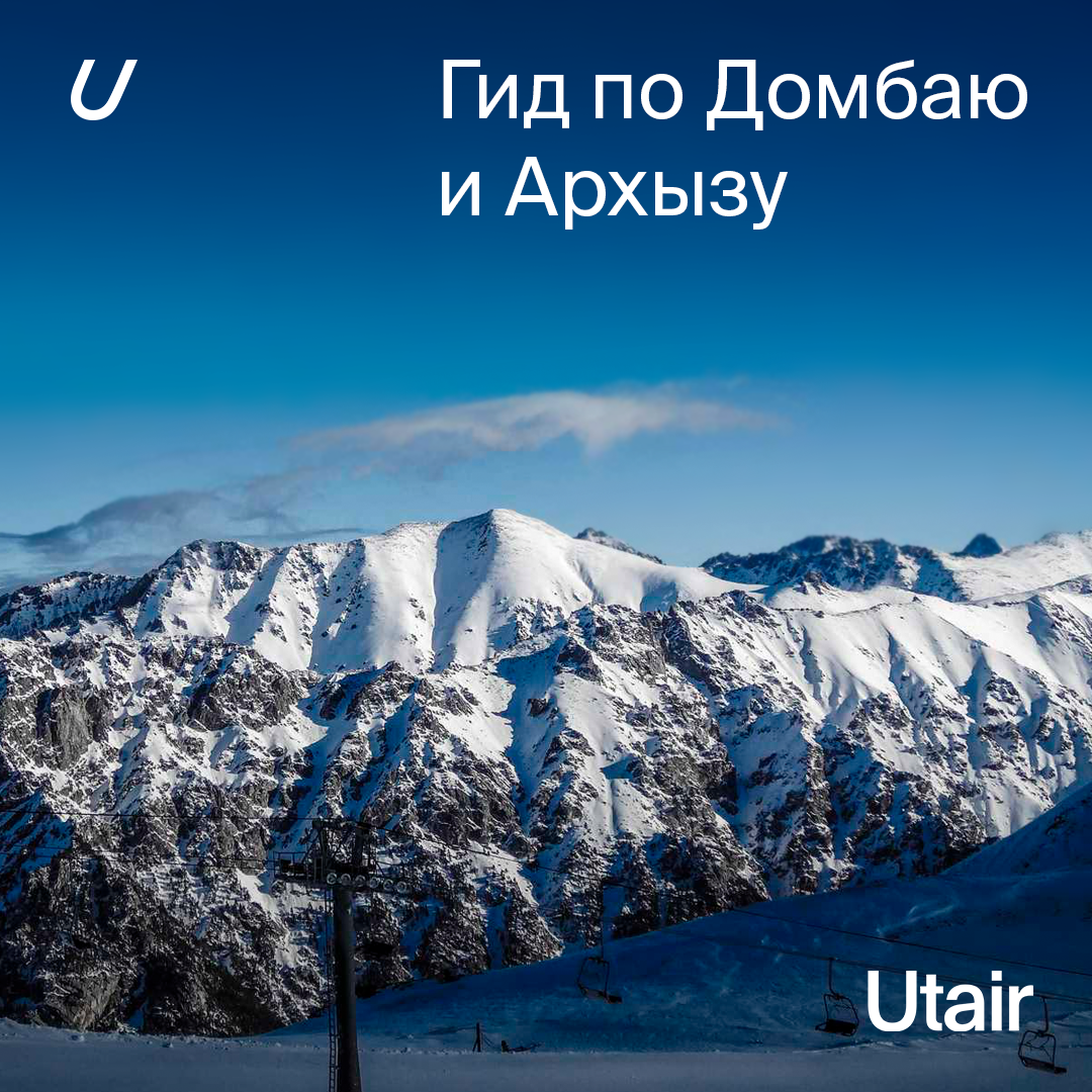 Гид Utair по Домбаю и Архызу | Utair | Дзен