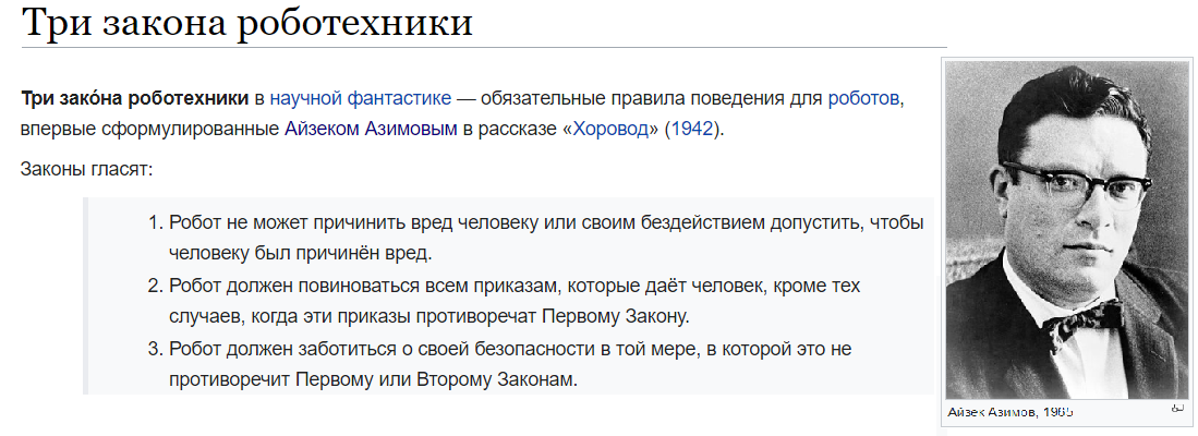 https://ru.wikipedia.org/wiki/Три_закона_робототехники