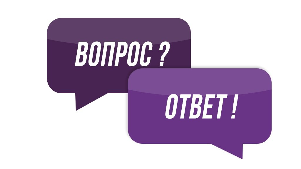 Ответы на вопросы наших читателей. Источник фото: https://clck.ru/TWzLK