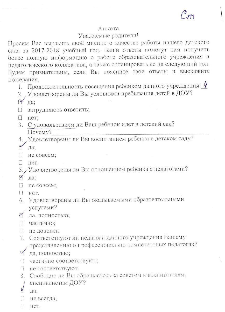 Все еще сомневаетесь, что онлайн-анкетирование – это здорово? Просто посмотрите на этот пример. Вот так выглядит анкета по оценке работы детского сада, выполненная традиционным способом. Ее надо распечатать, разрезать, раздать, собрать, а потом еще и обработать. 