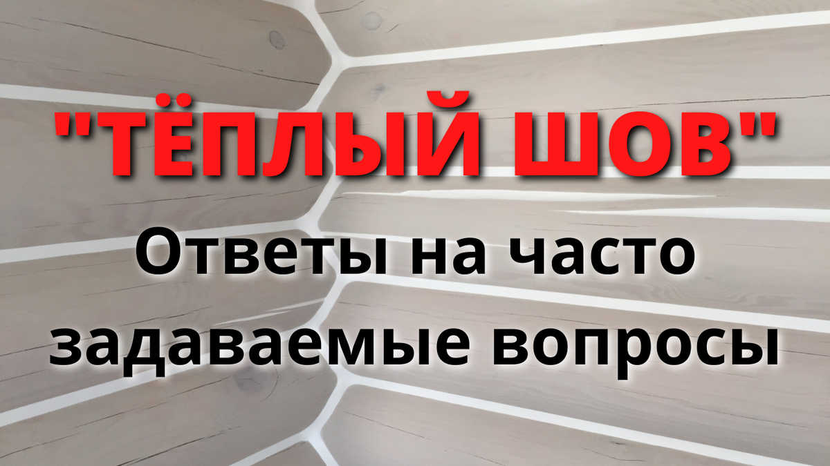 Герметизация деревянных домов и срубов по технологии 