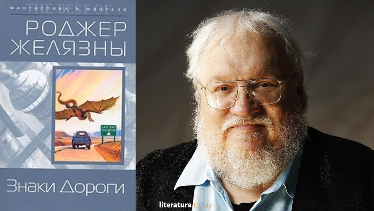 Джордж Мартин экранизирует роман Роджера Желязны о путешествиях во времени  | Литература.today | Дзен