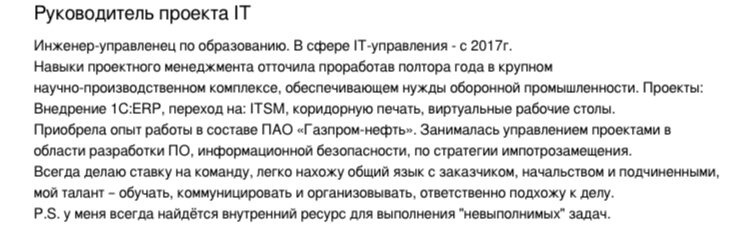 Это мой профайл. Как видите, вверху - моя текущая должность, внизу - мои обязанности и достижения (не видно), из резюме на hh.ru
