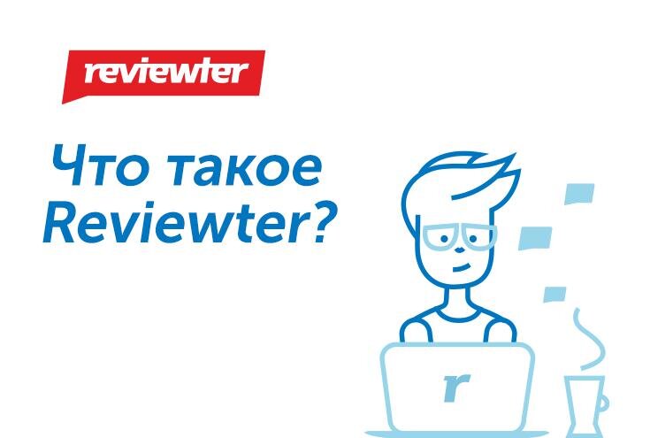 Reviewter - создаем и размещаем реальные отзывы
