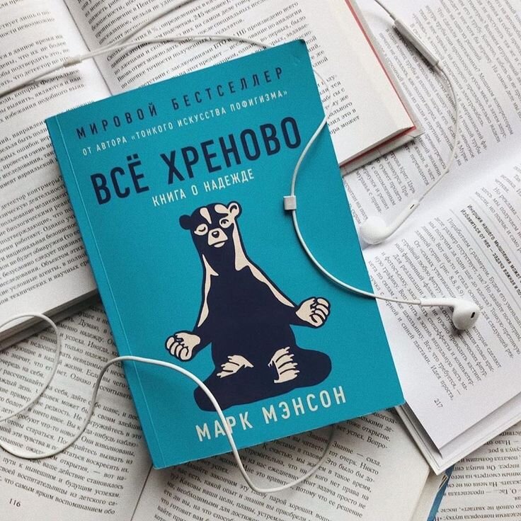Марк Мэнсон «Всё хреново» 