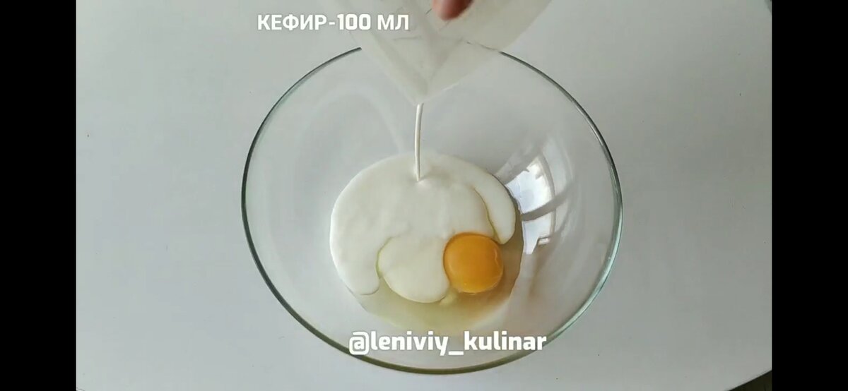 Добавляем к кефир у яйцо 