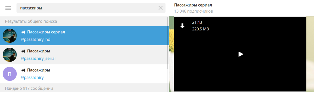 Сериал "Пассажиры" в Телеграм