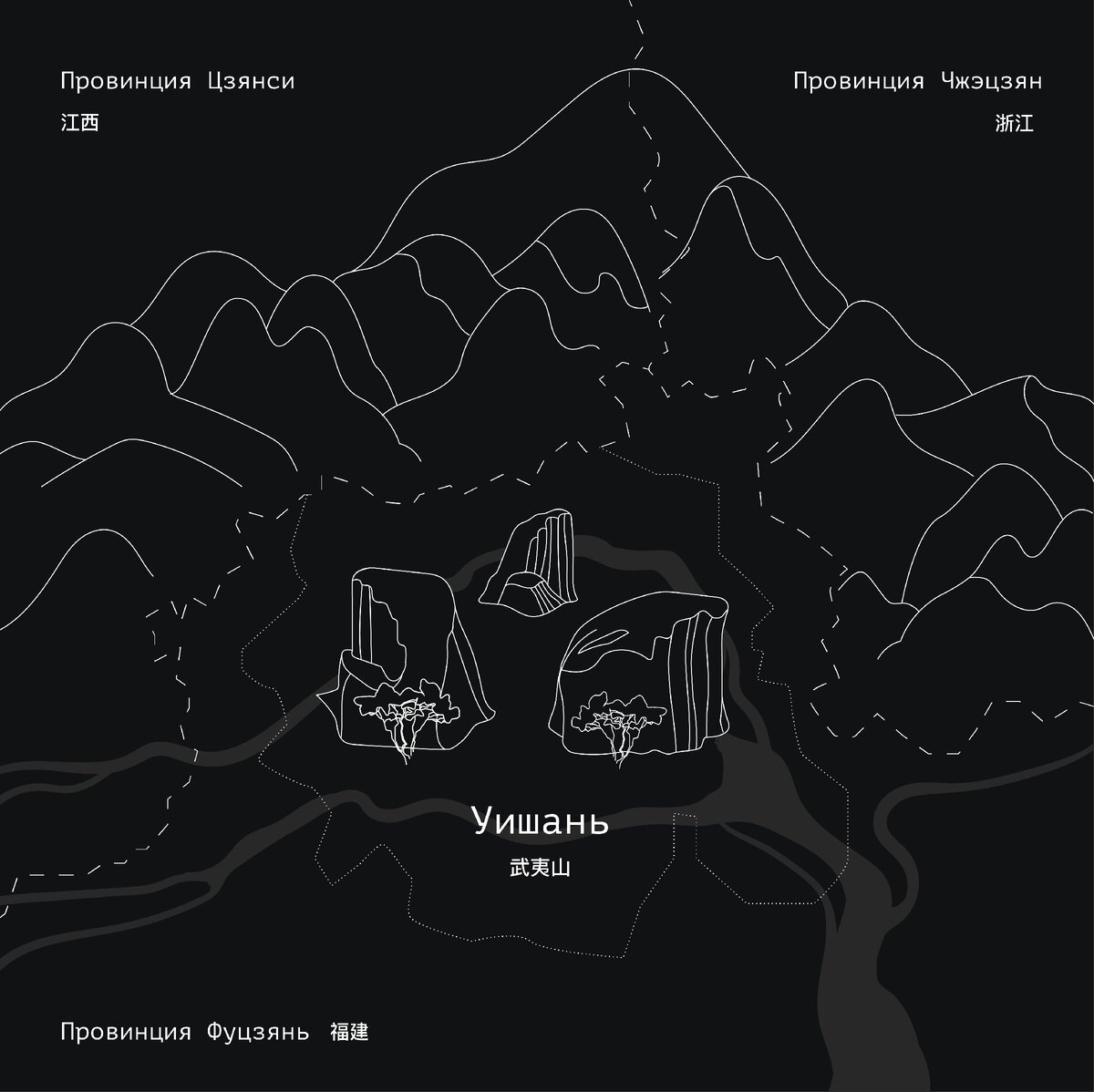 Уезд Уишань на севере провинции Фуцзянь