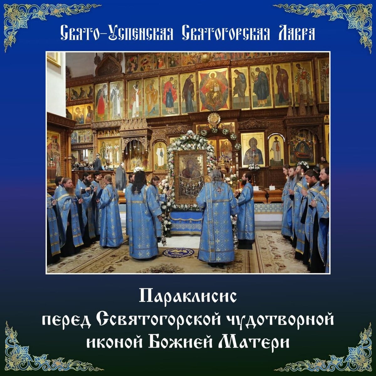 Свято-Успенская Святогорская Лавра