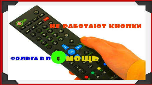 Ремонт пультов дистанционного управления от любых устройств, программирование пультов.