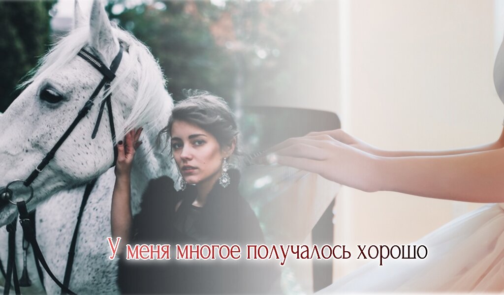 У меня многое получалось хорошо