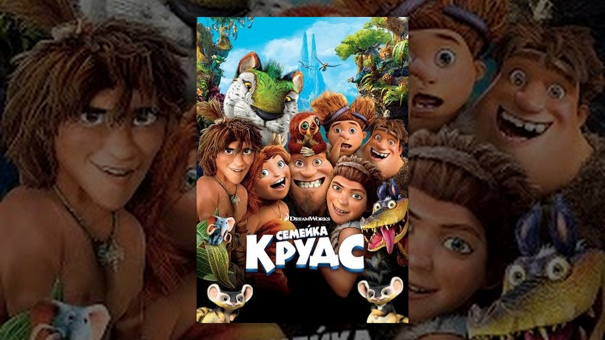 Действия мультсериала происходят во времена, когда на Земле жили пещерные люди и множество доисторических существ. В этом суровом мире пытается выжить община пещерных людей – семейка Крудс. Груг, глава семейства, представитель весьма консервативных взглядов, он категорически не приемлет ничего нового, абсолютно никаких изменений. Семья практически не покидает своей пещеры, за исключением поисков еды. Но не все поддерживают взгляды Груга, его дочь Гип очень любопытна, ей очень интересно исследовать окружающий мир и познавать новое. 
Однажды Гип выходит из пещеры и видит яркий свет, она думает, что это солнце и идет прямо на него. Так Гип знакомится с интересным юношей Малым, который открыл огонь и вообще постоянно изобретает что-нибудь новенькое.

Несмотря на все попытки Груга обезопасить своих родных, они попадают в беду - из-за землетрясения рушится их дом. Семье приходится отправиться искать новее убежище. В поисках дома Крудсы открывают для себя мир заново, они видят всю прелесть и красоту, которая их окружала все это время и от которой они так старательно прятались.

Вместе с малым их ждет много новых открытий и приключений, а также им предстоит избежать Конца Света…