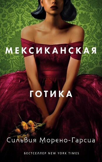 Обложка книги "Мексиканская готика"