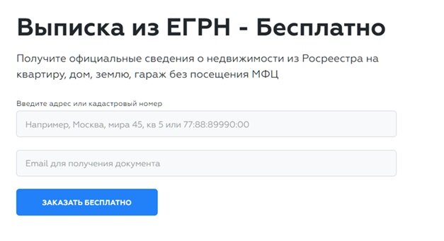 Рисунок 1. Как сделать и можно ли бесплатно получить выписку из ЕГРП (ЕГРН) через интернет об объекте недвижимости в режиме онлайн из базы Росреестр в Новосибирске. 