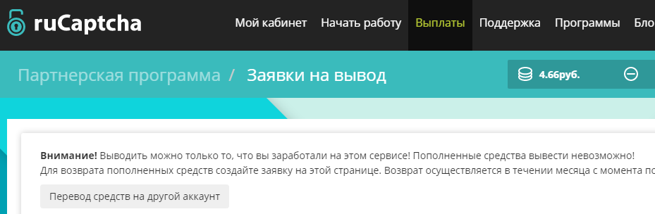 Прошло полдня, а у меня на балансе уже 4.66 рублей. Вроде неплохо для заработка без вложений.