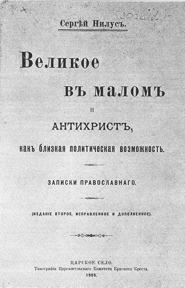 Издание "Протоколов" Сергея Нилуса