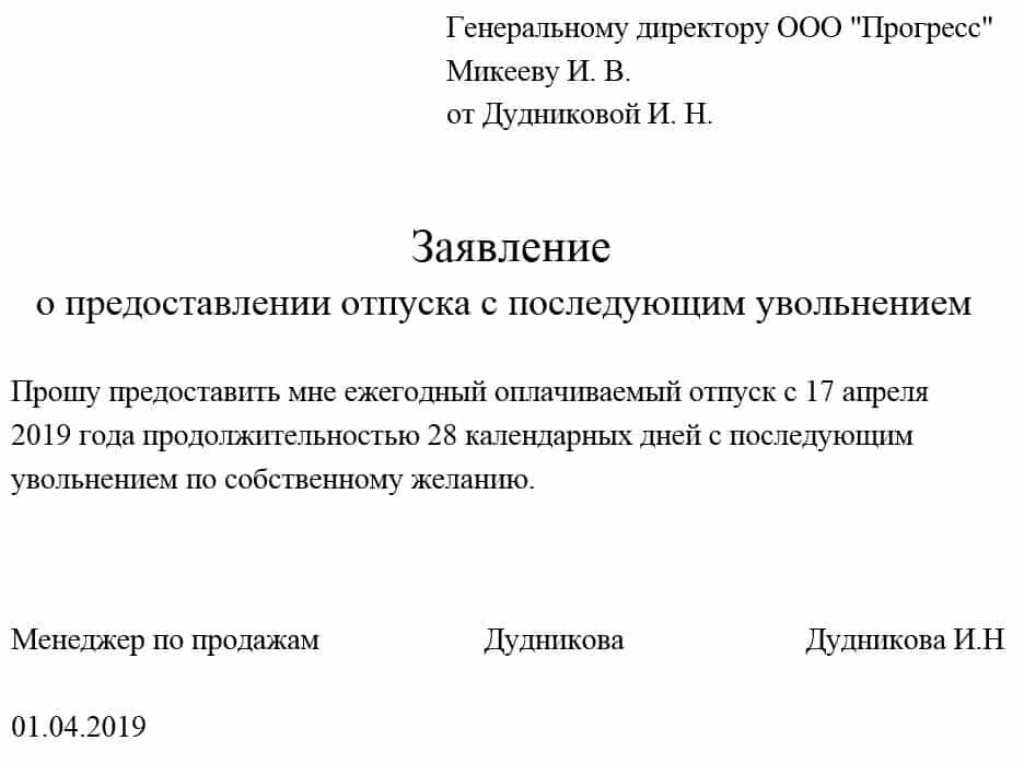 Заявление на увольнение после отпуска. Заявление по собственному желанию с предоставлением отпуска. Перенос отпуска с последующим увольнением заявление образец. Как писать заявление на отпуск с последующим увольнением образец. Как написать заявление в отпуск с последующим увольнением образец 2020.