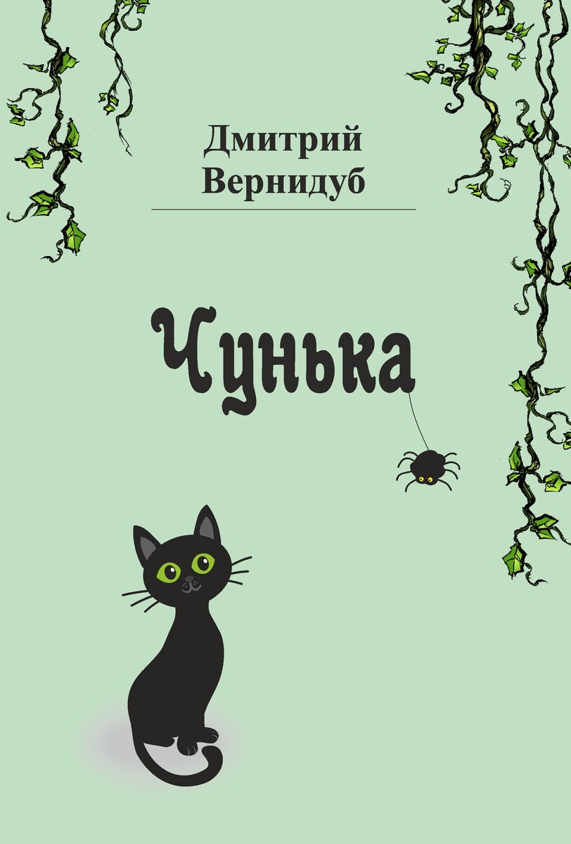 Обложка книги "Чунька"