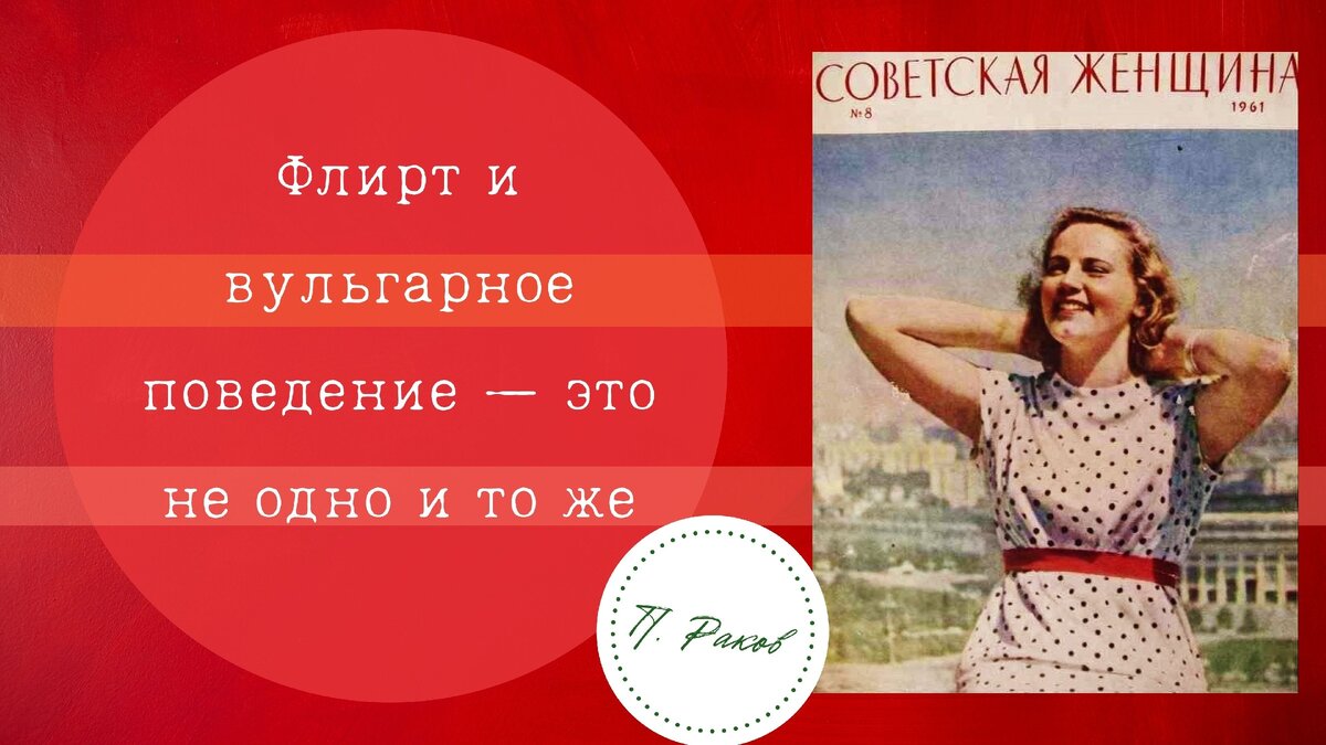 Почему в СССР скромность была в почете, а флирт осуждался. Рассказывает  психолог Павел Раков | Павел Раков | Дзен