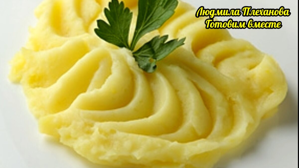 Пюре