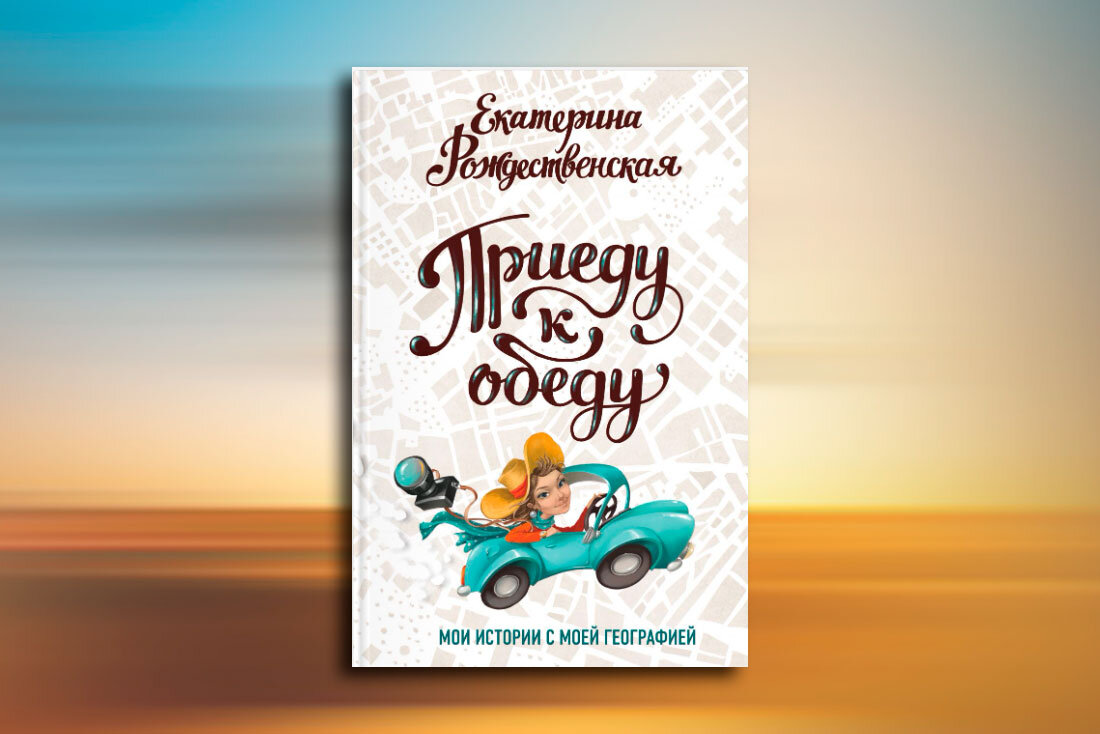 Екатерина Рождественская «Приеду к обеду»