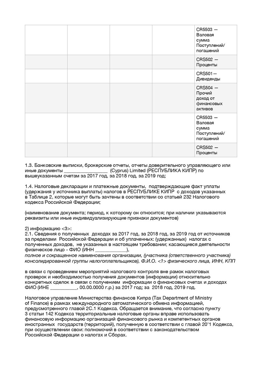 Обезличенная форма запроса из налоговой о зарубежных доходах, страница 2