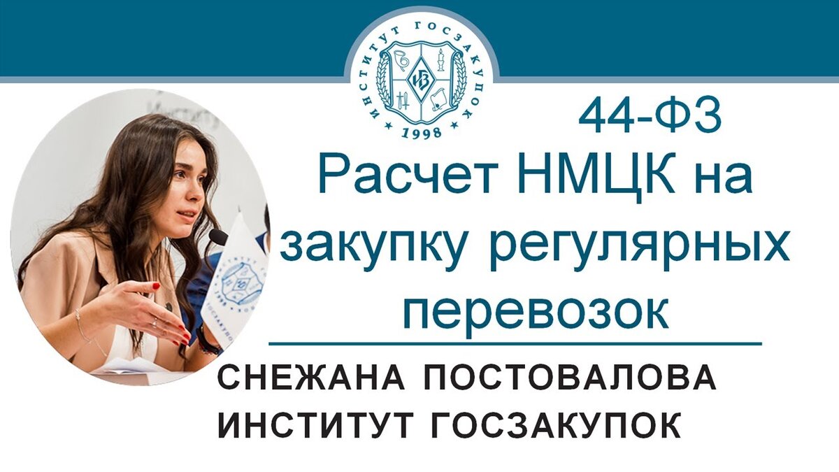 Снежана Постовалова, ведущий юрисконсульт Экспертного центра Института госзакупок