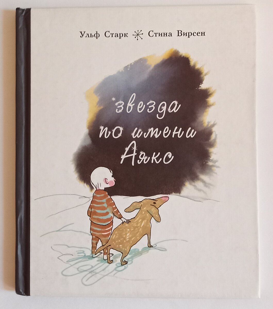 Автор Ульф Старк