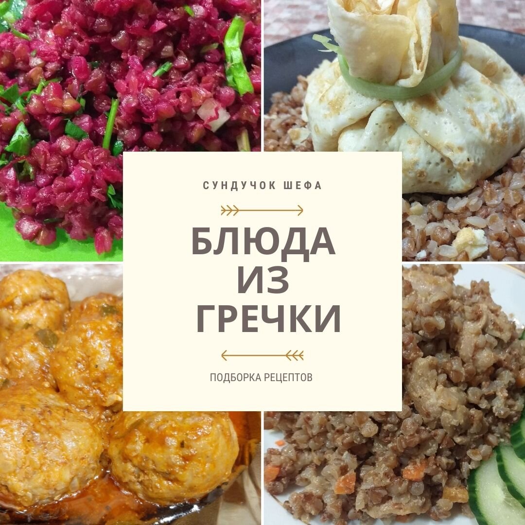 Простые и вкусные блюда из гречки, рецепты с фото - рецептов