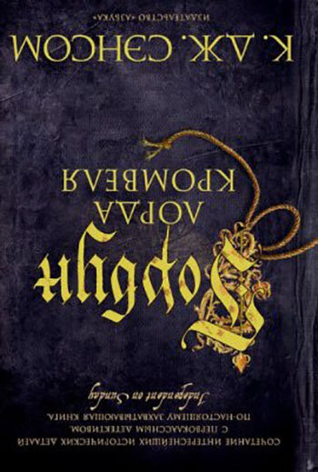С романом Сэнсома у меня что-то пошло не так... А у вас?