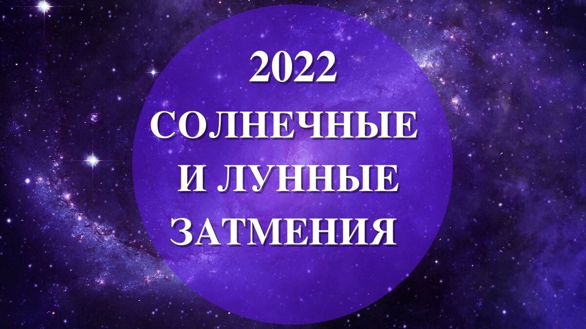 2024 затмения солнечные и лунные даты