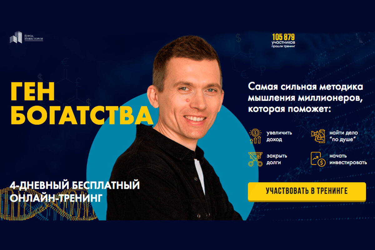 4-дневный бесплатный онлайн-тренинг "Ген Богатства"