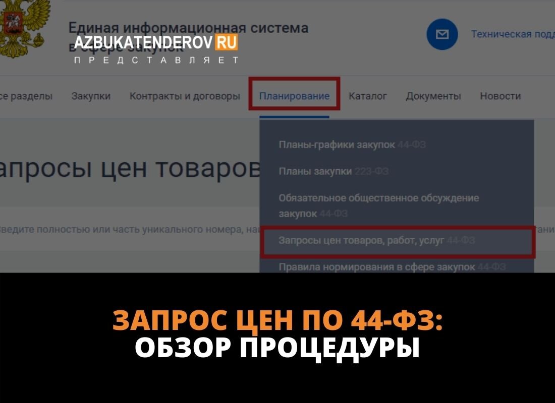 Запрос цен по 44-ФЗ в ЕИС: что это за процедура и стоит ли в ней участвовать?  | Азбука тендеров | Дзен