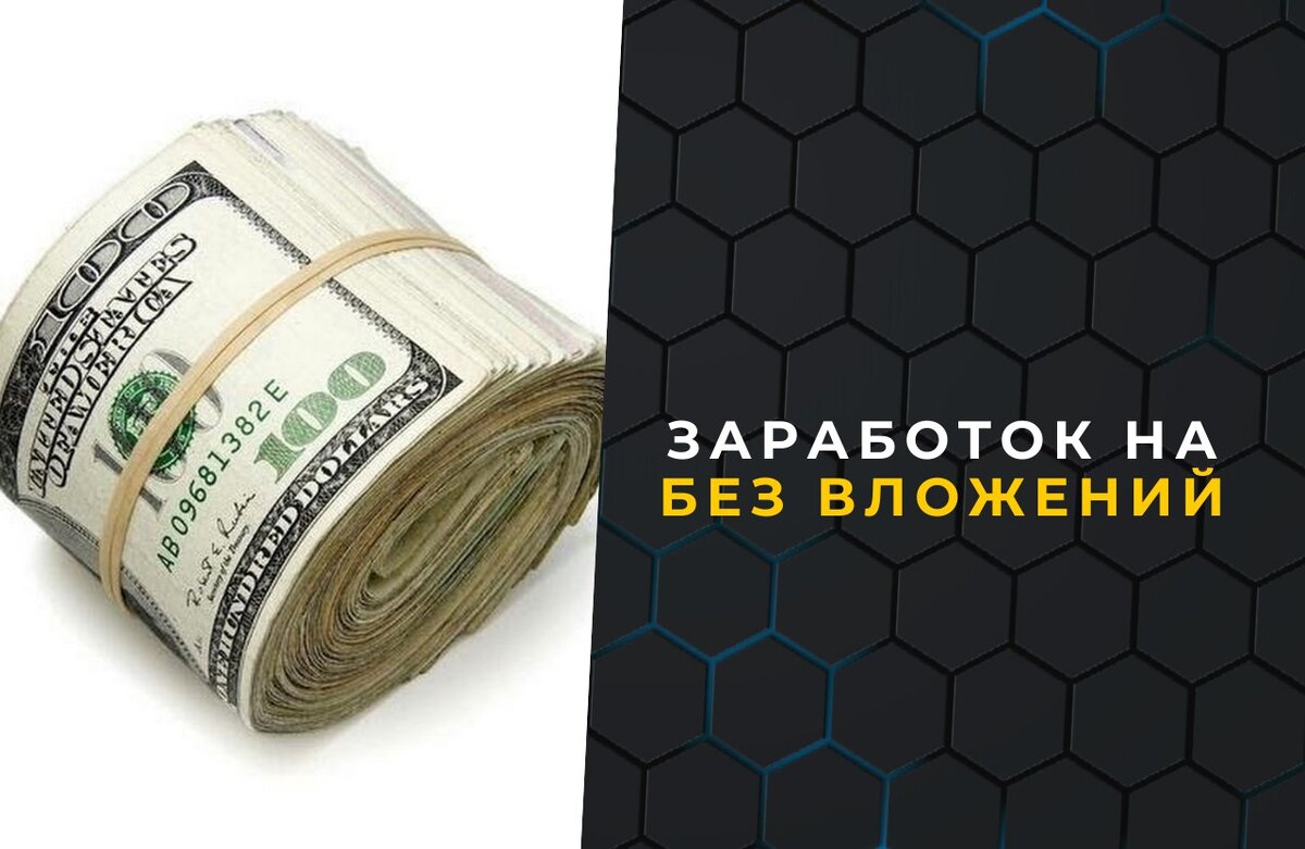 Система заработка. Бизнес идеи без вложений. Система заработка только для своих.