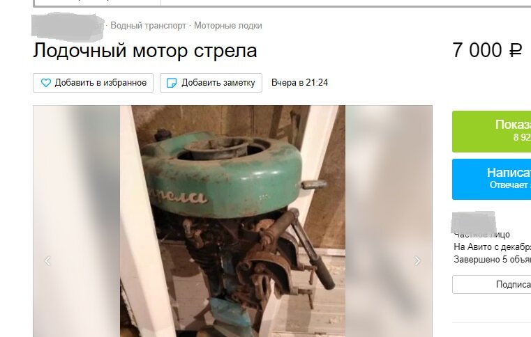 Типичное объявление о продаже Стрелы на всем известной площадке. Моторчик явно требует приложения рук...