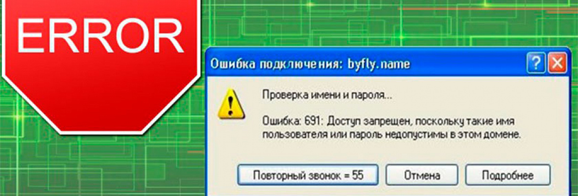 Internet ошибка. Ошибки в интернете. Ошибка 691 при подключении. Сбой интернета. Ошибка 691 при подключении к интернету как исправить