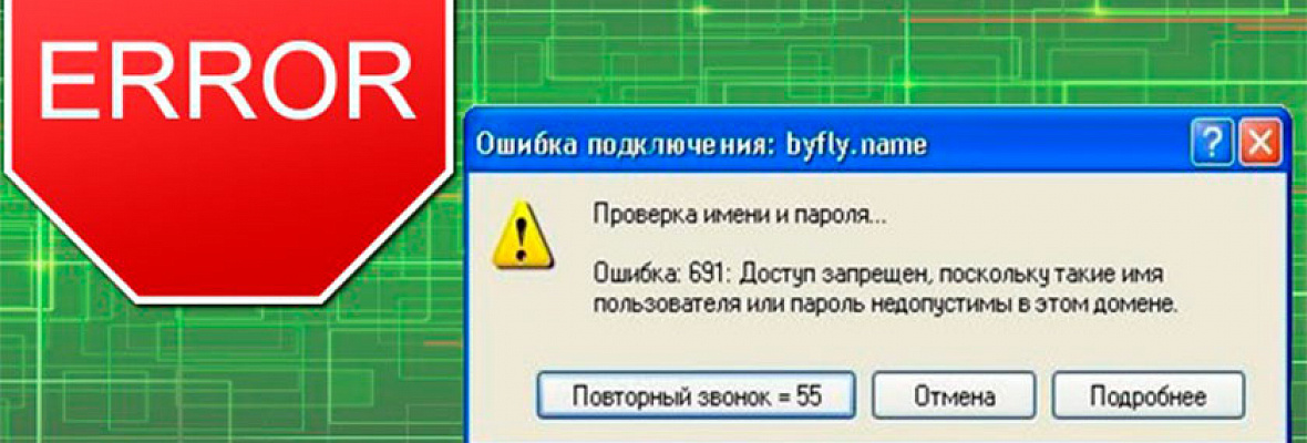 Ошибка 691 при подключении к интернету